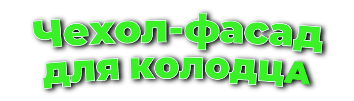 Чехол-фасад для колодца